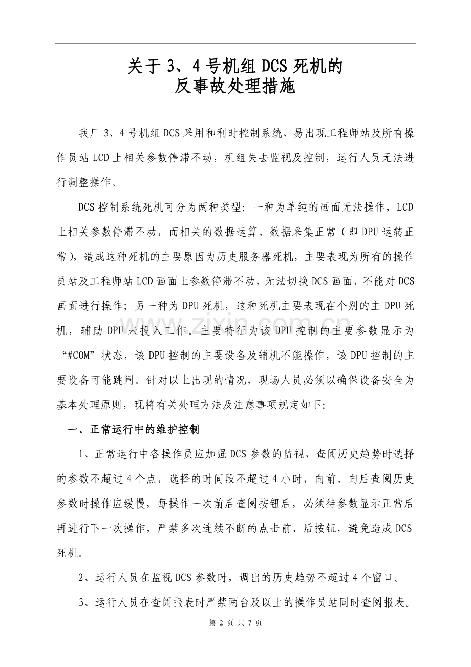 DCS死机反事故措施.doc_第2页