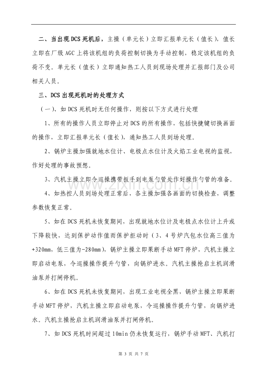 DCS死机反事故措施.doc_第3页