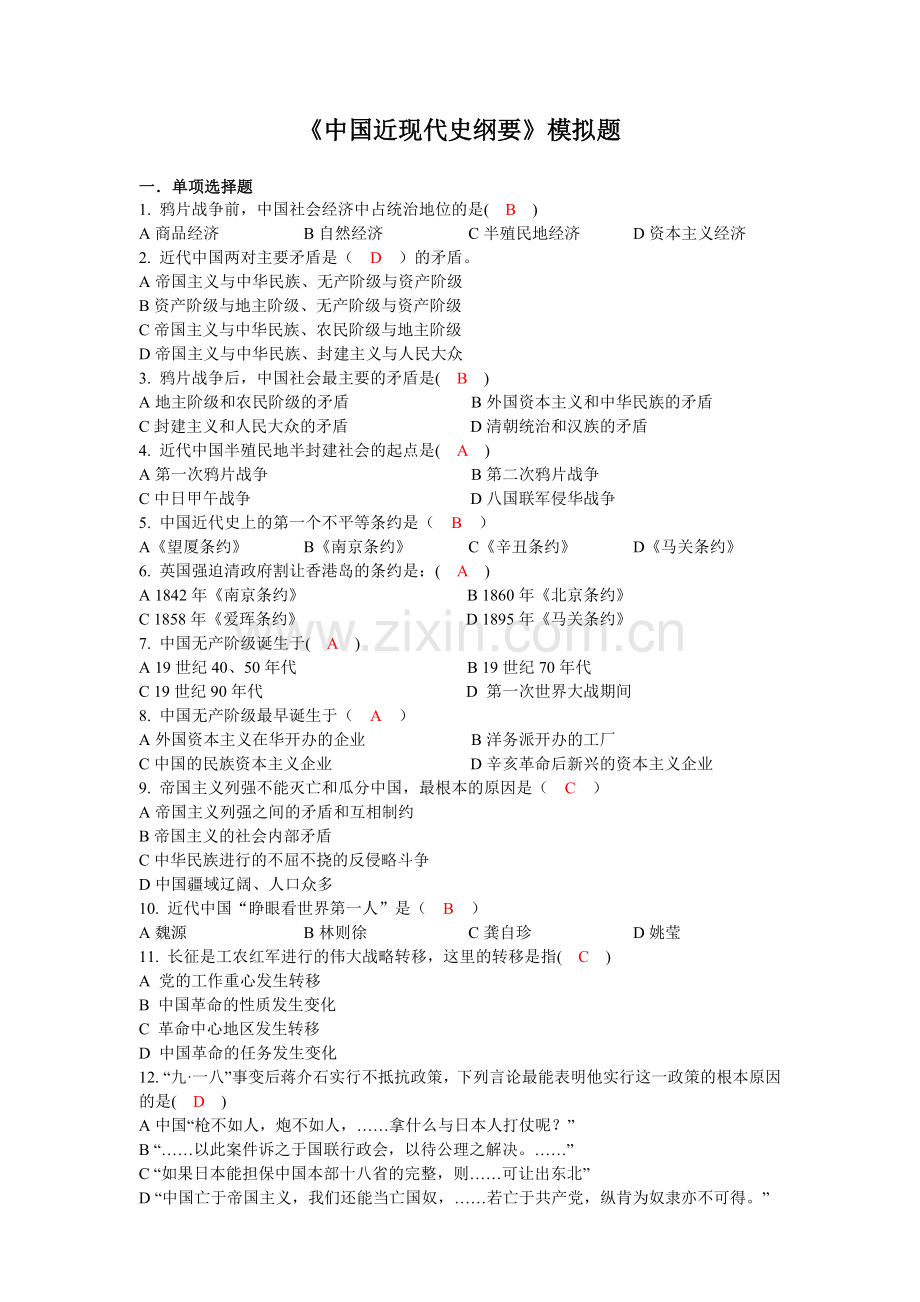 中国近现代史纲要模拟题.doc_第1页