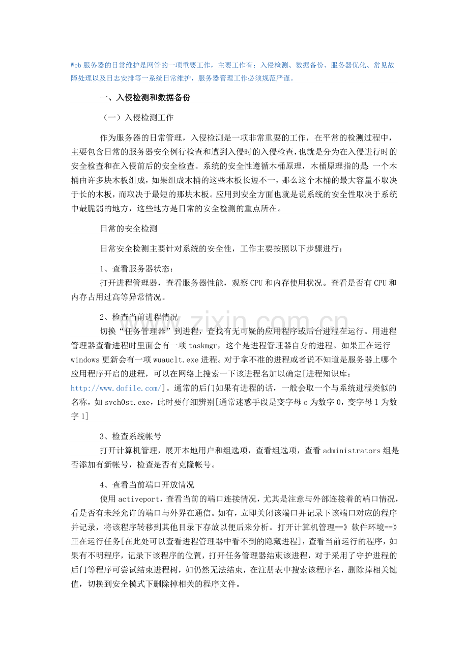 Web服务器的日常维护.doc_第1页