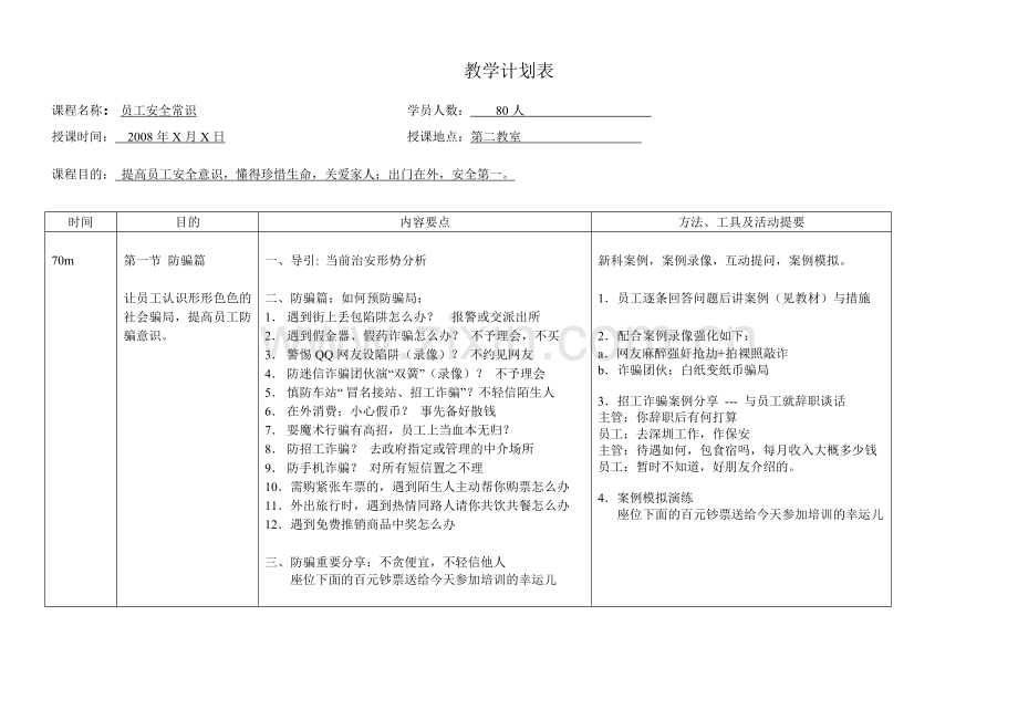 员工安全常识培训教案.doc_第1页