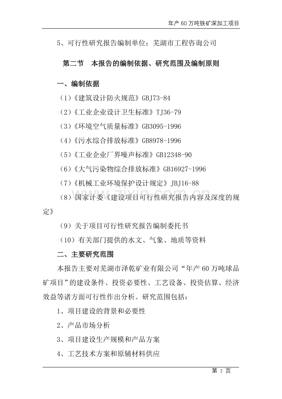 年产60万吨铁矿深加工项目申请立项可行性分析研究论证报告.doc_第2页