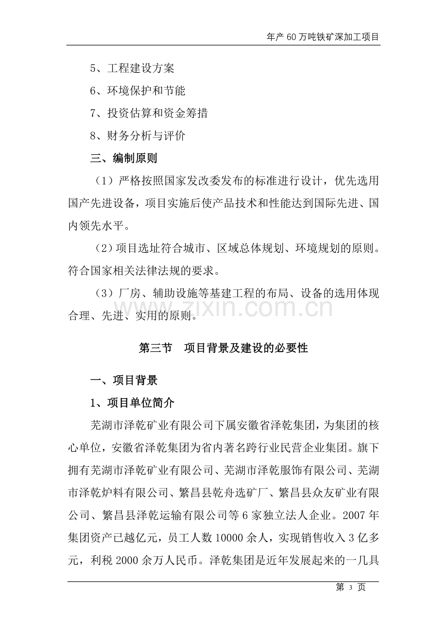 年产60万吨铁矿深加工项目申请立项可行性分析研究论证报告.doc_第3页