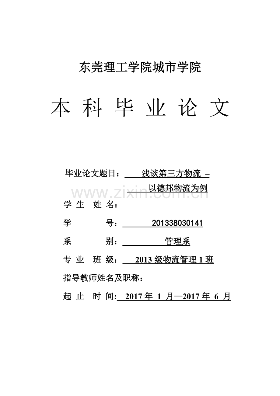 浅谈第三方物流——以德邦物流为例---毕业设计论文.doc_第1页