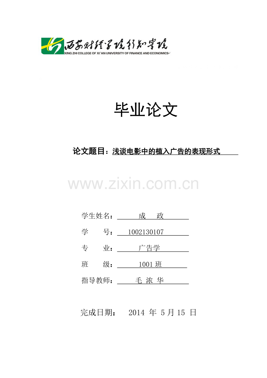 浅谈电影中的植入广告的表现形式论文-学位论文.doc_第1页