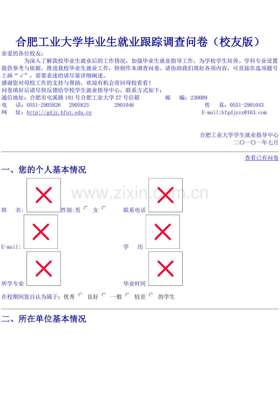 合肥工业大学毕业生就业跟踪调查问卷.doc_第1页