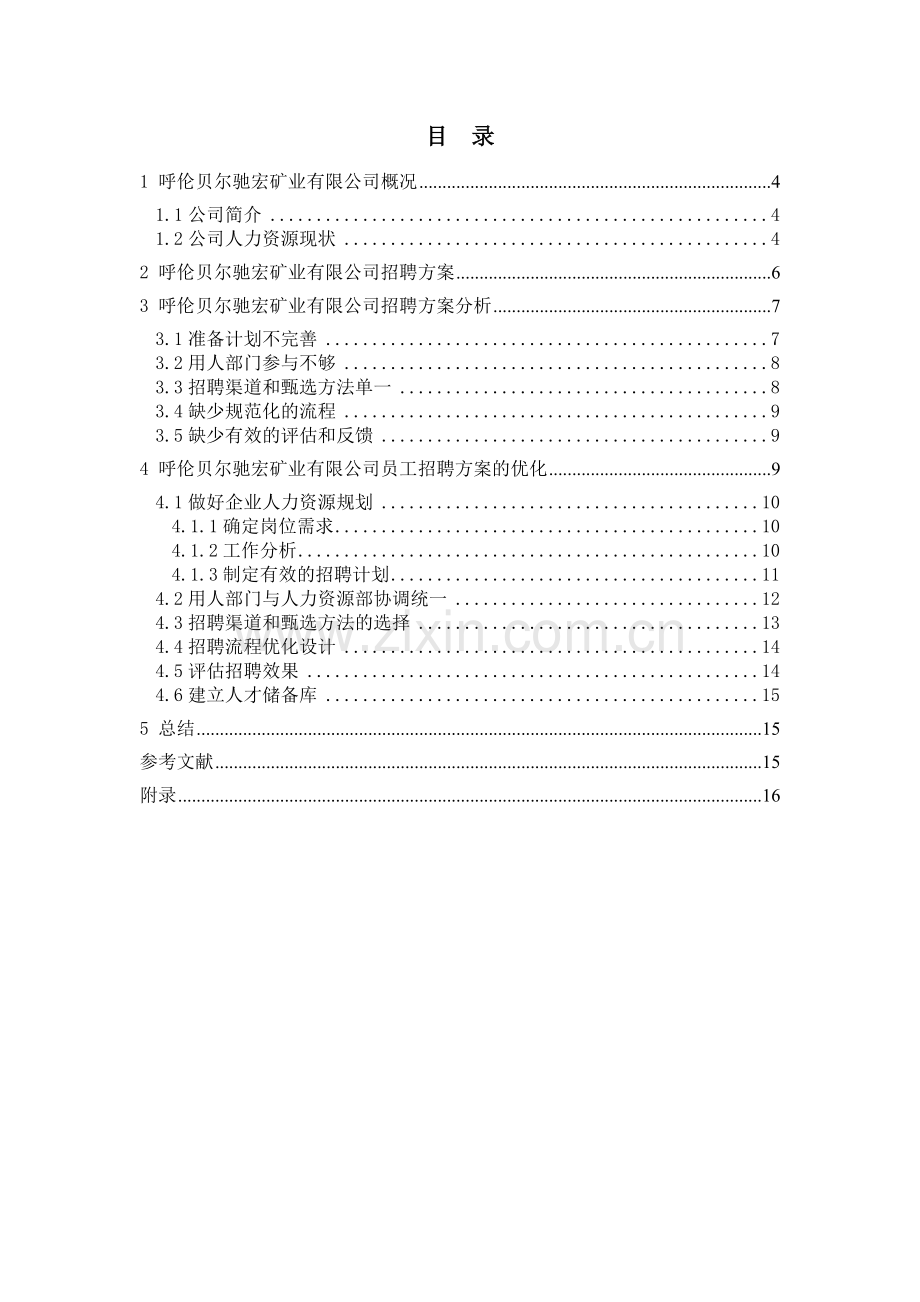 XX公司员工招聘方案优化.doc_第2页