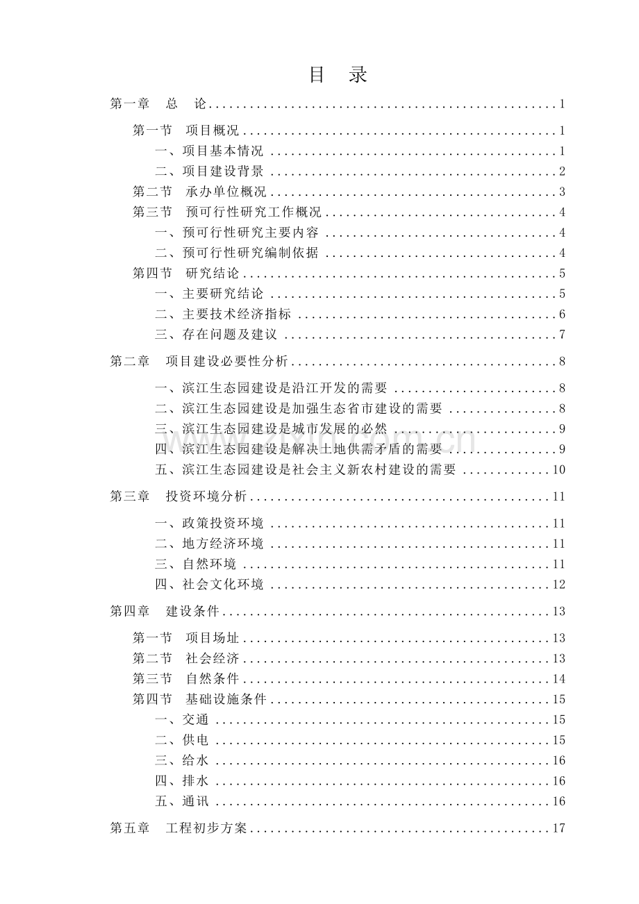 靖江市滨江生态园项目可行性研究报告.doc_第2页