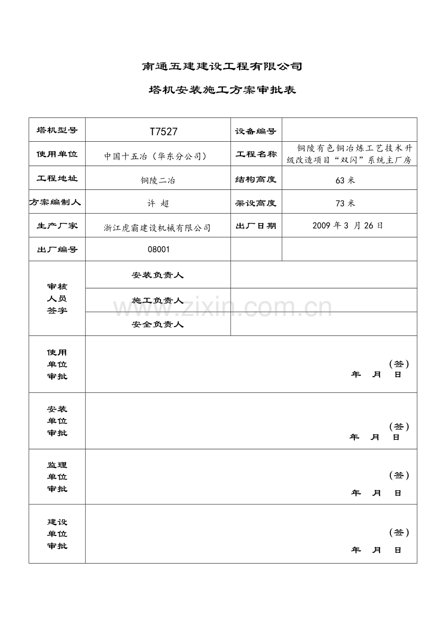 TC7052塔式起重机安装施工方案.doc_第3页