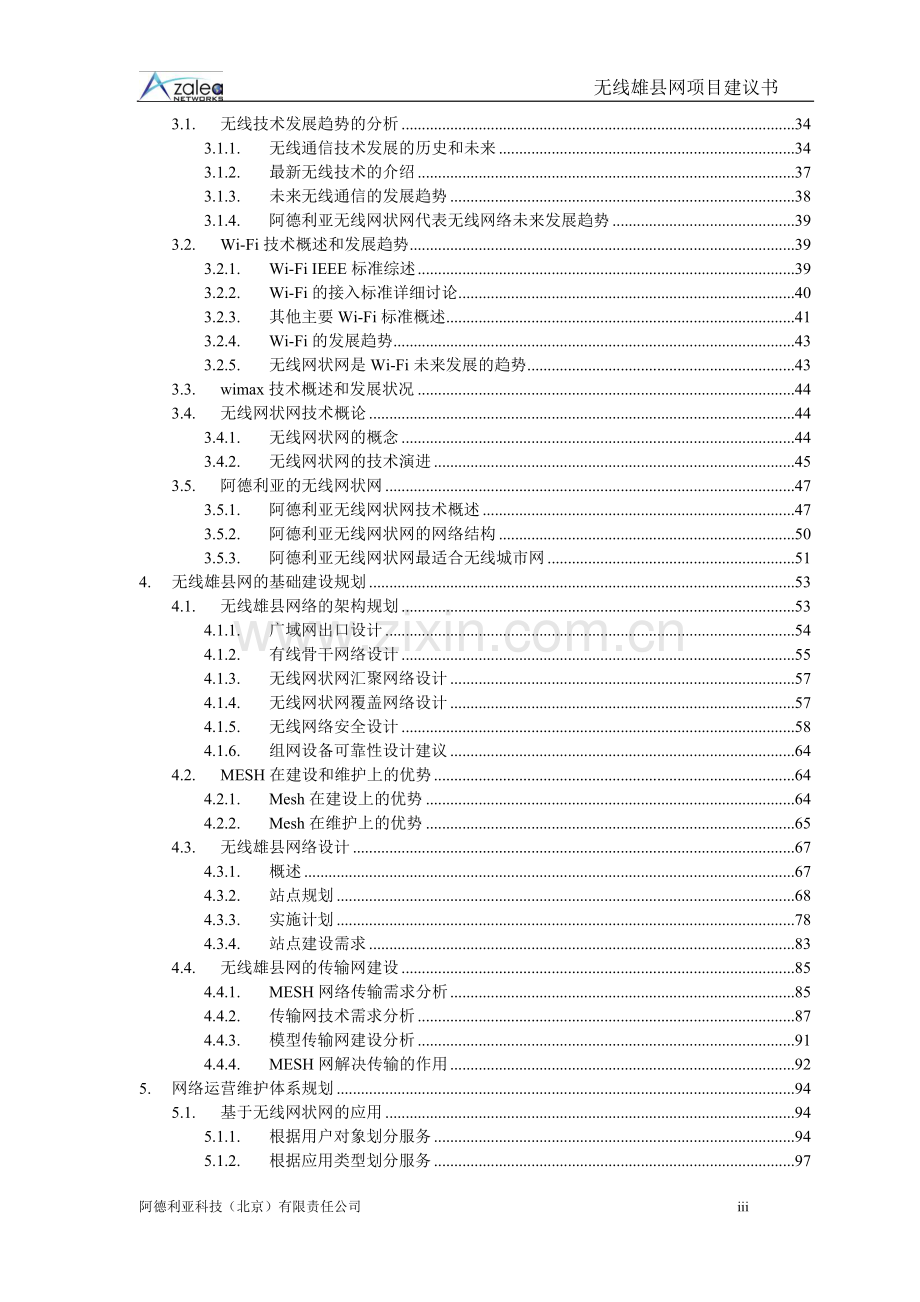 无线雄县网项目可行性研究报告.doc_第3页