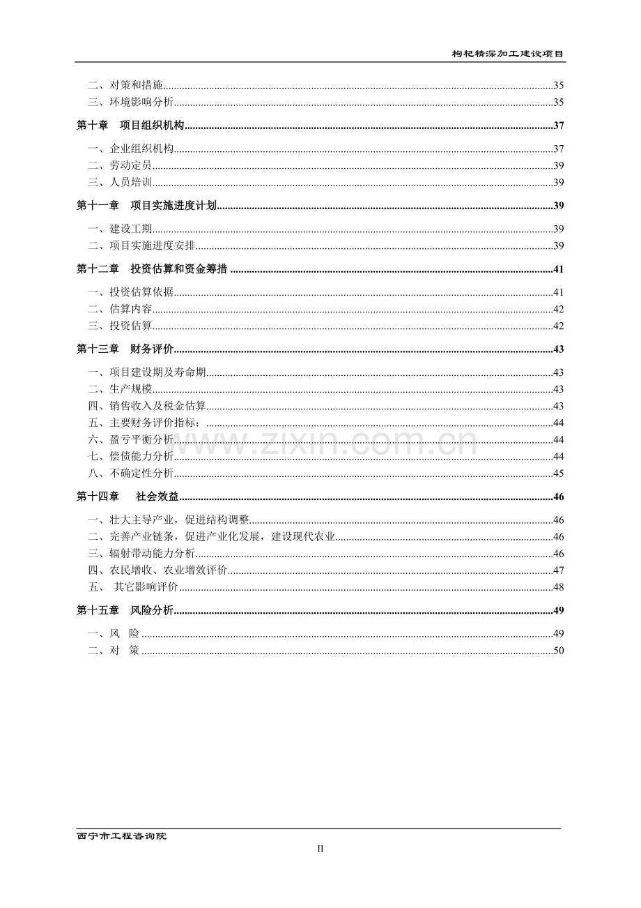 枸杞精深加工建设项目可行性研究报告.doc_第2页