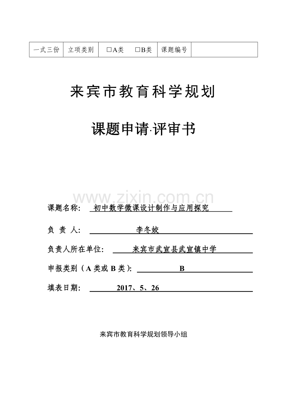 中学数学微课设计制作与应用研究开题报告.doc_第1页