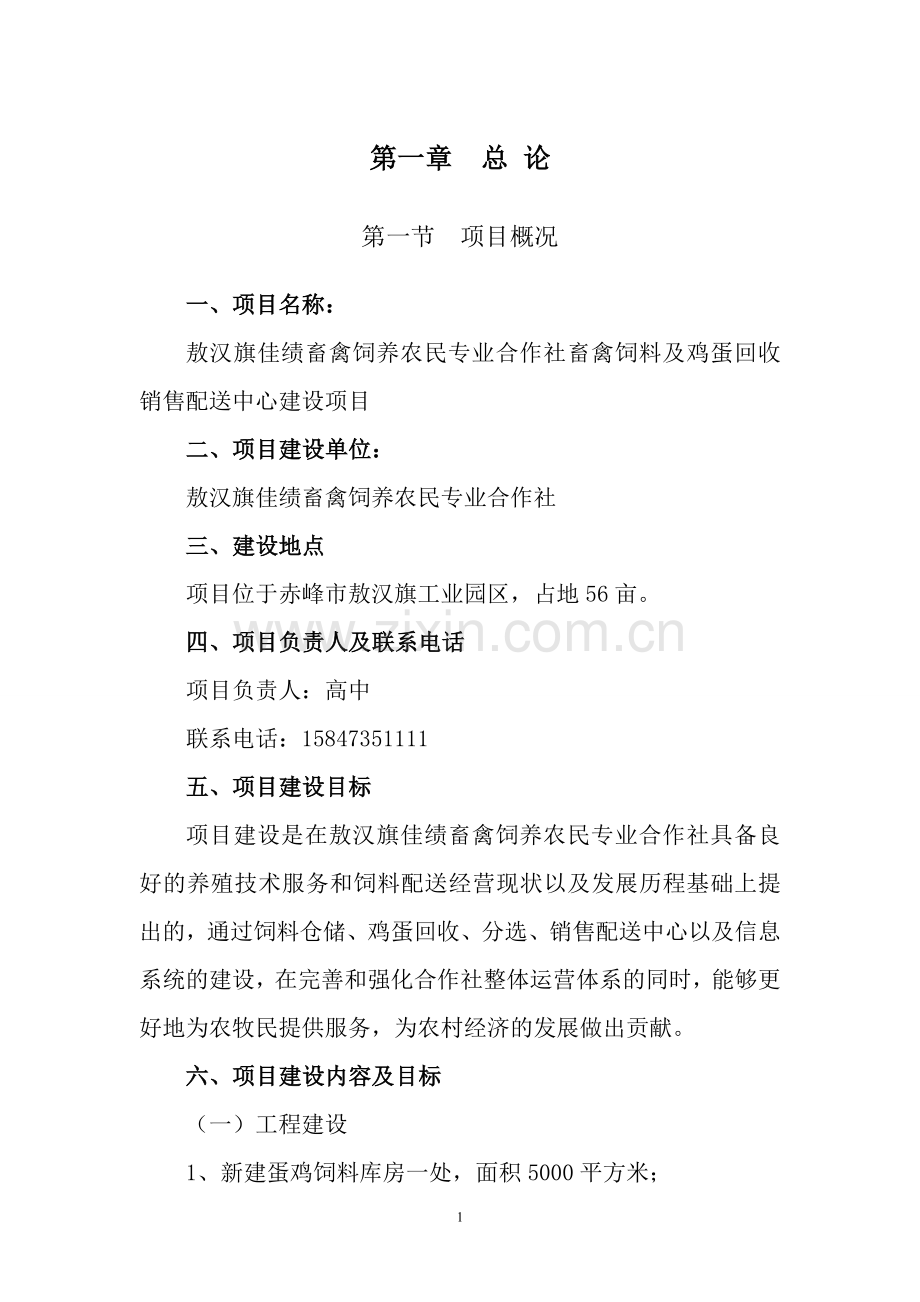 畜禽饲养农民专业合作社畜禽饲料及鸡蛋回收销售配送中心可行性研究报告.doc_第3页