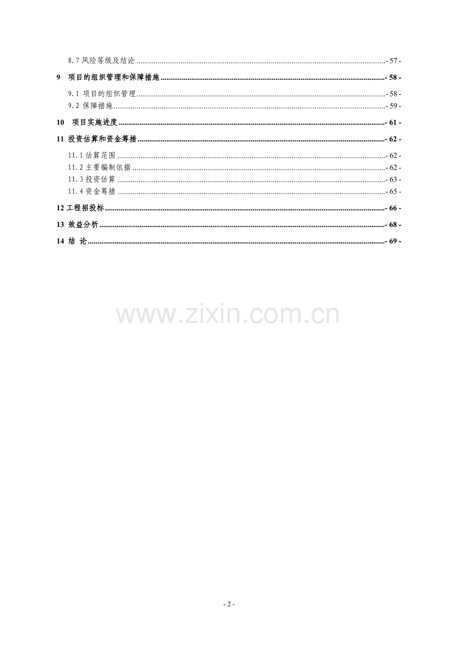 社区文体活动广场建设项目可行性研究报告.doc_第2页