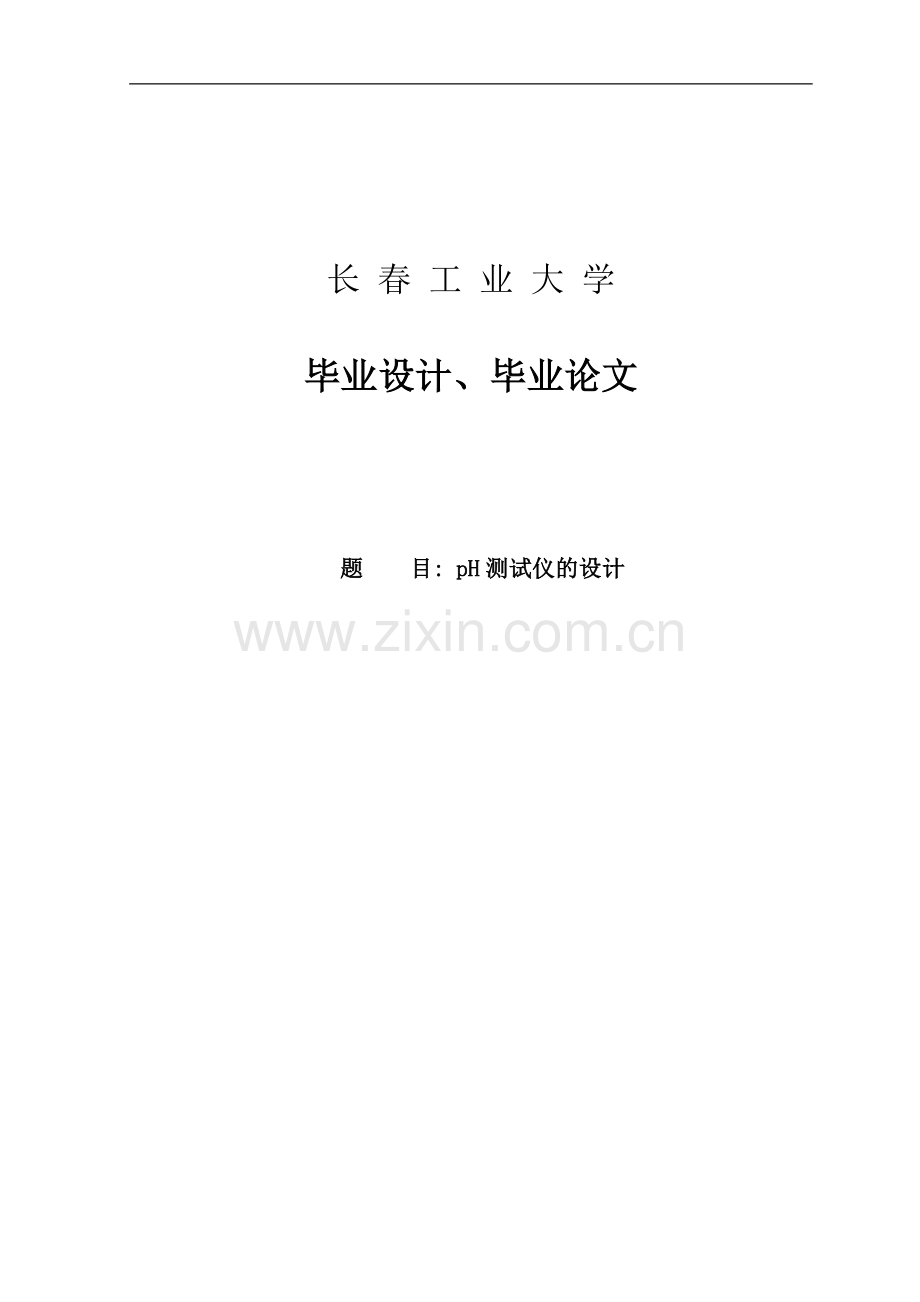 ph测试仪的设计-学位论文.doc_第1页