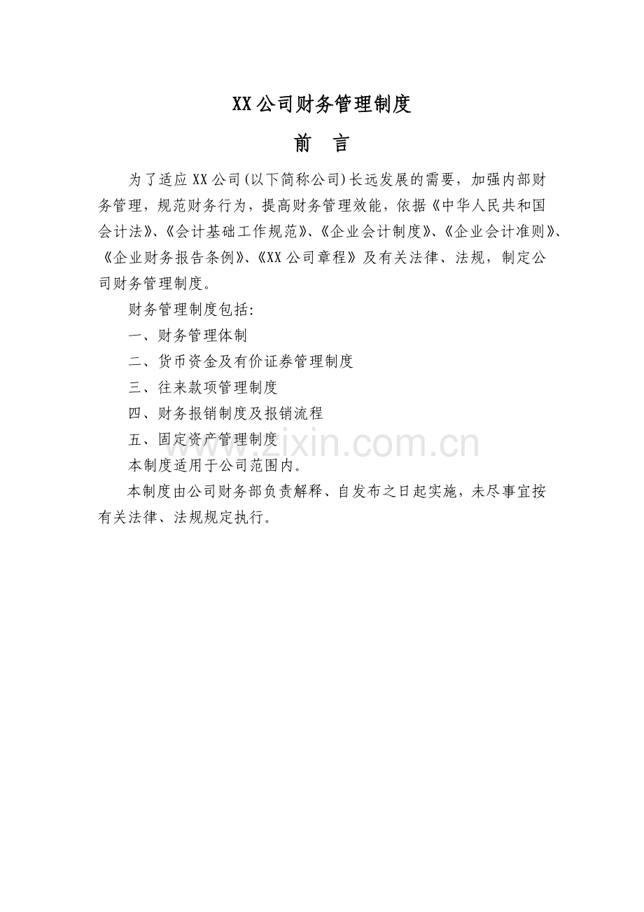 XX公司财务管理制度5个.docx_第1页