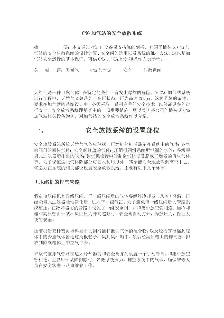 CNG加气站的安全放散系统.doc_第1页