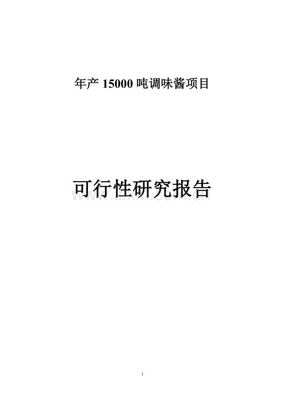 年产15000吨调味酱项目可行性研究报告.doc_第1页