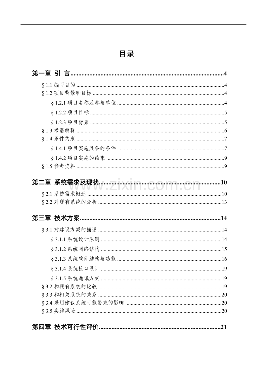 国内信用证业务系统建设可行性研究报告.doc_第2页