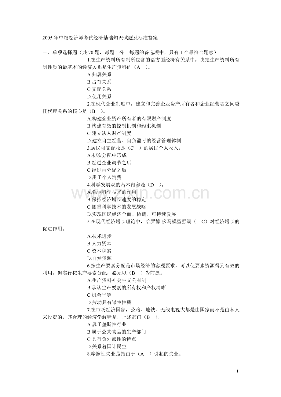 中级经济师考试经济基础知识试题及标准答案.doc_第1页