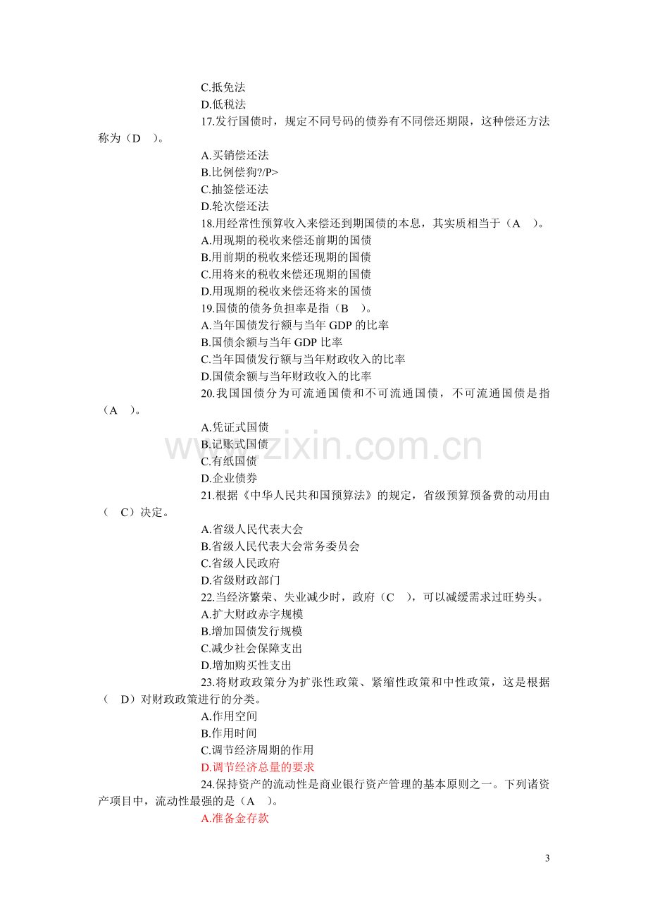 中级经济师考试经济基础知识试题及标准答案.doc_第3页