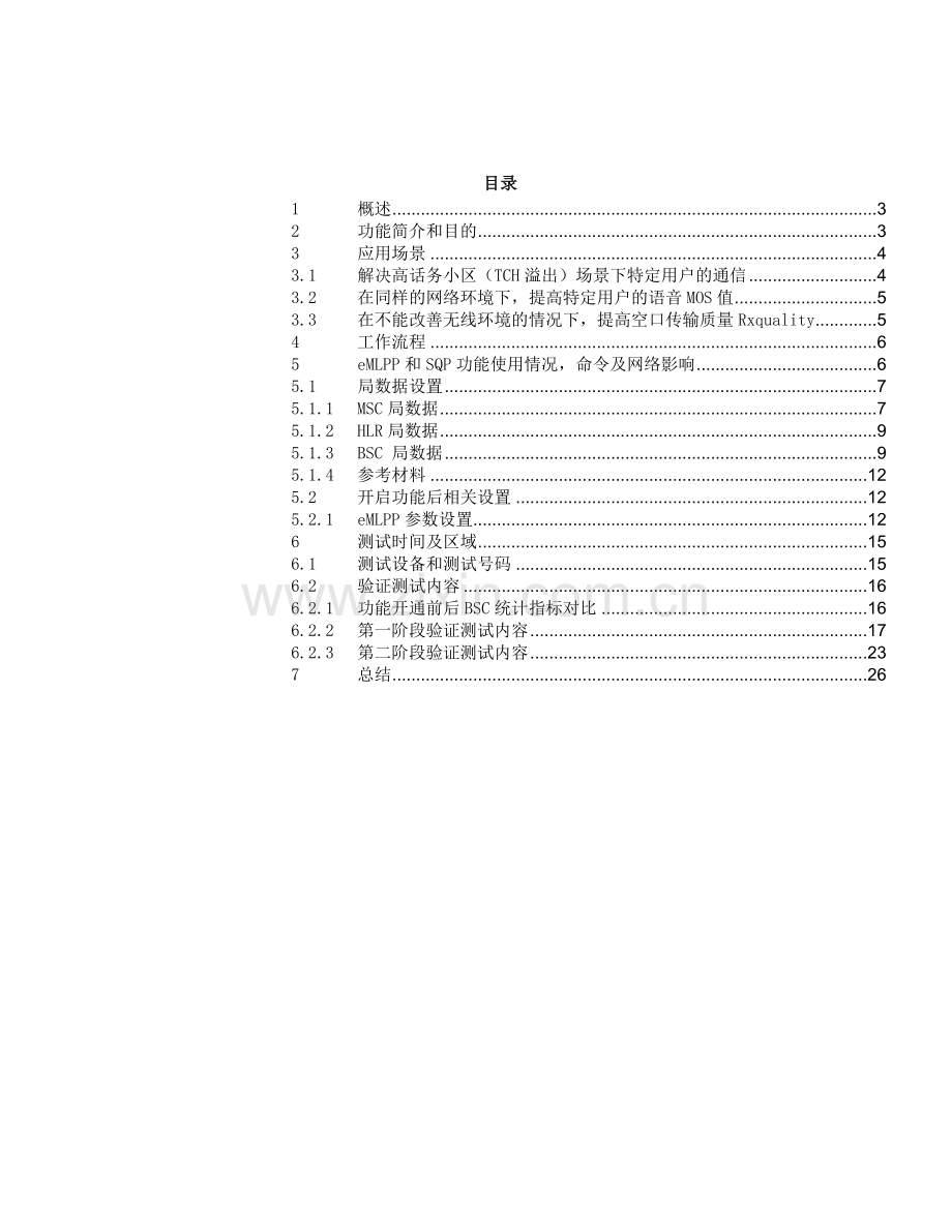 EMLPPSQP功能测试分析报告.doc_第2页