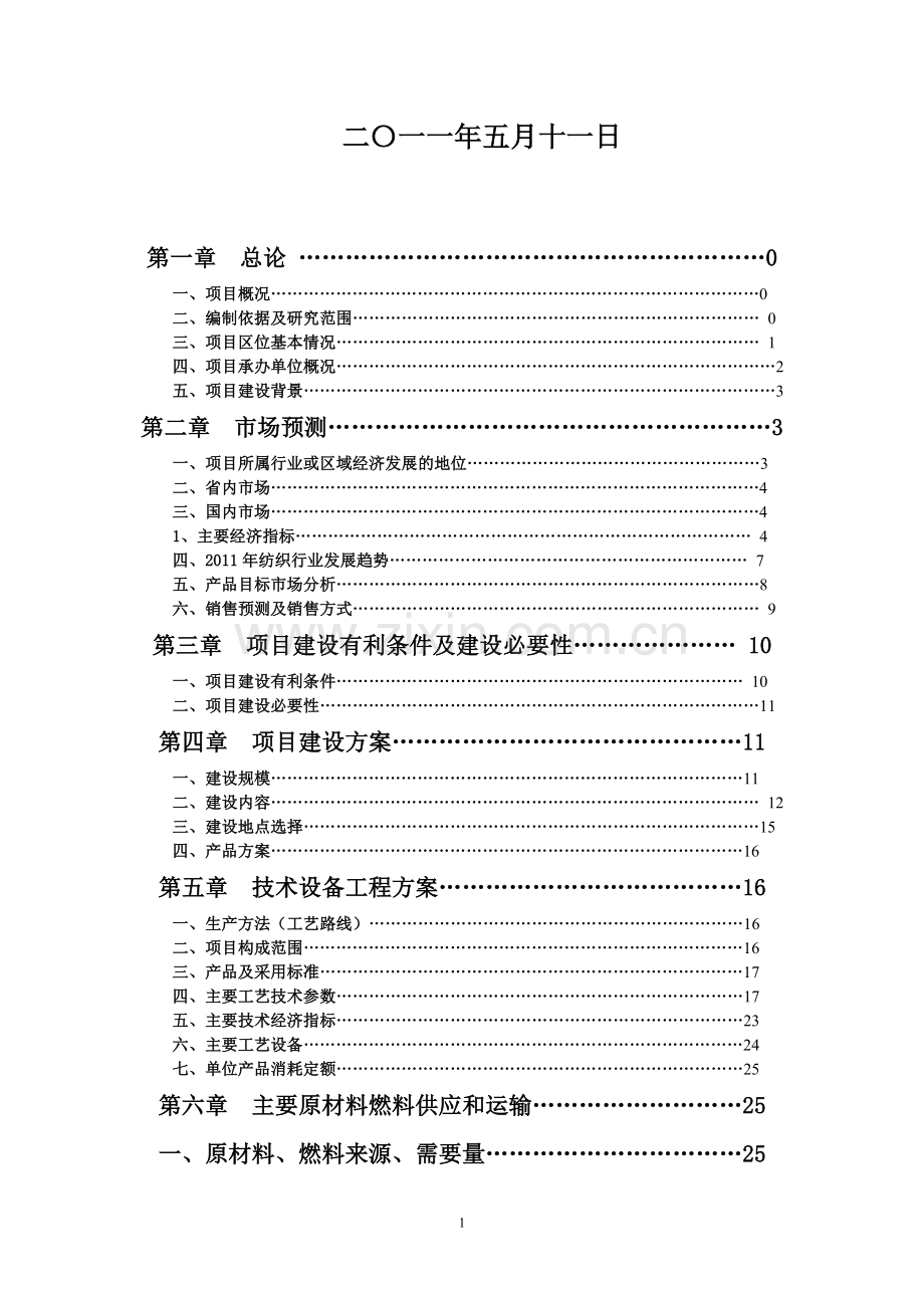 20万纱锭纺织项目建设项目可行性研究报告.doc_第2页