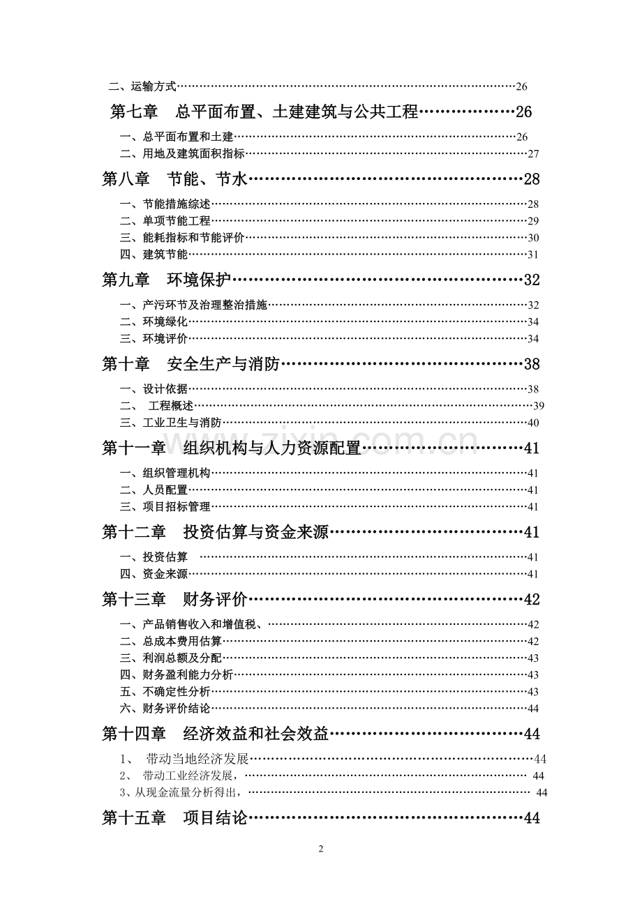 20万纱锭纺织项目建设项目可行性研究报告.doc_第3页