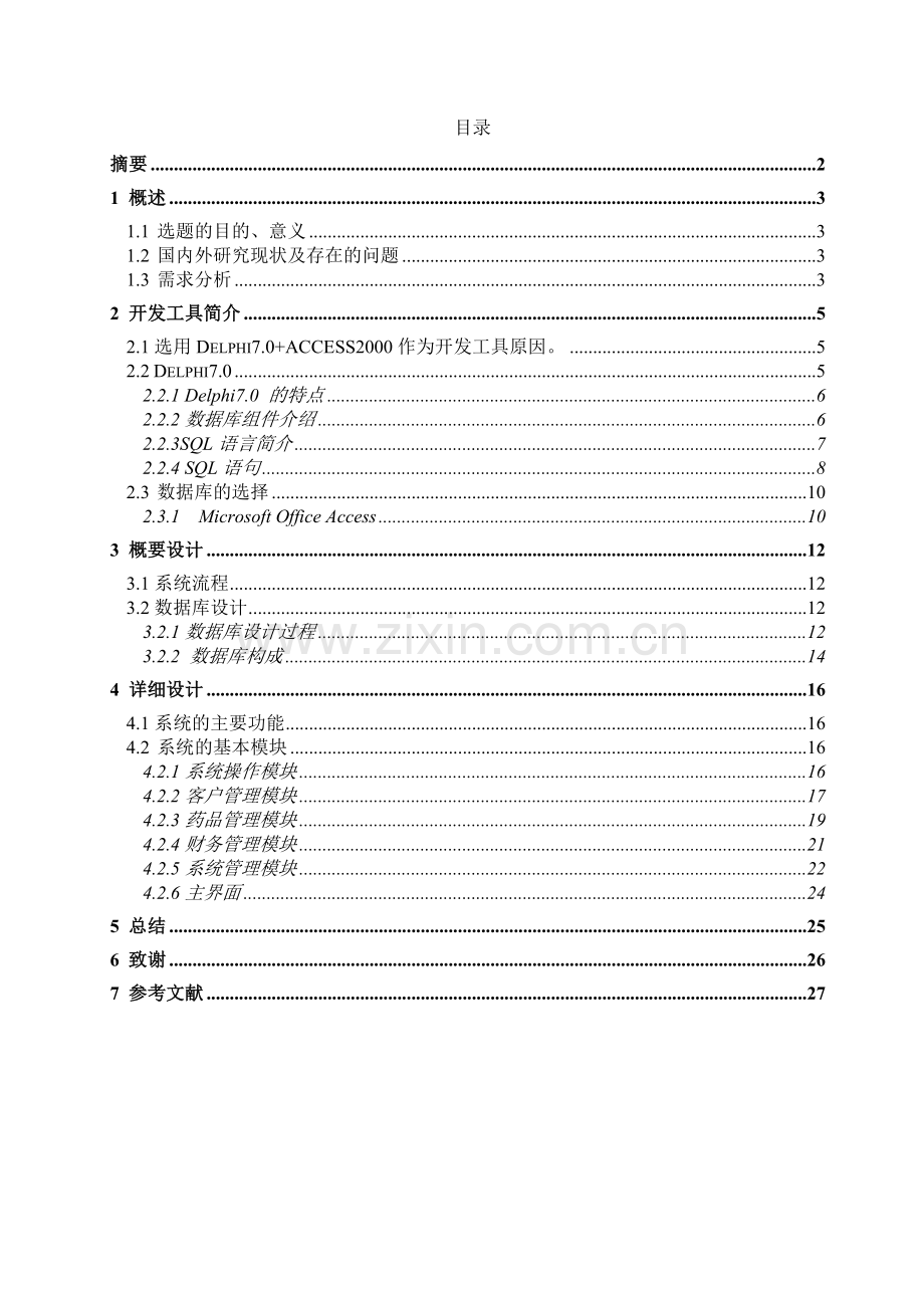 Delphi开发的宠物医院管理系统论文.doc_第1页