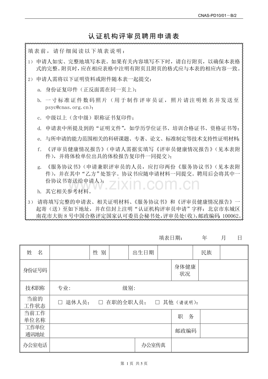 CNASPD1001B2认证机构评审员聘用申请表.doc_第1页