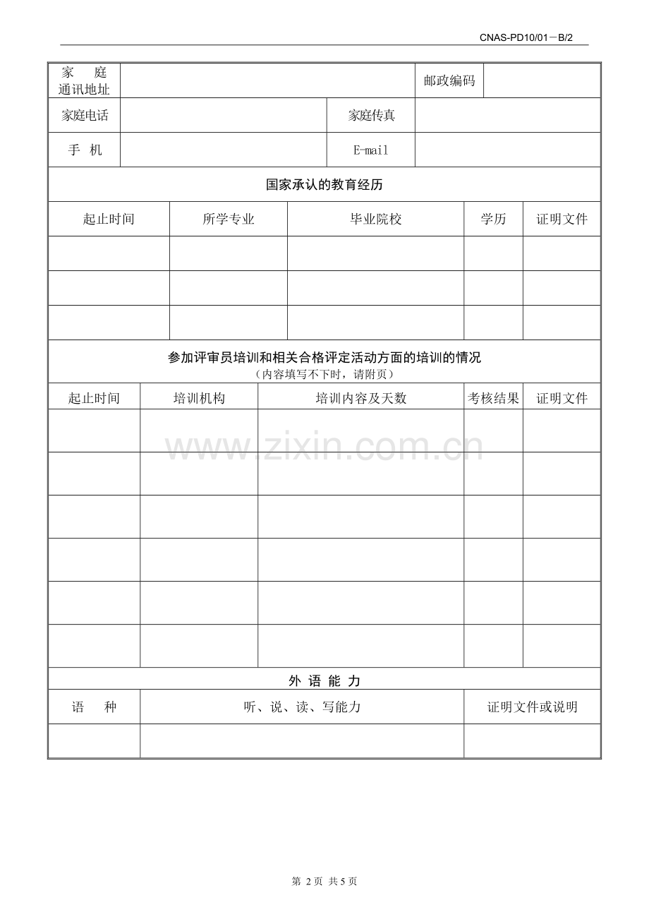 CNASPD1001B2认证机构评审员聘用申请表.doc_第2页