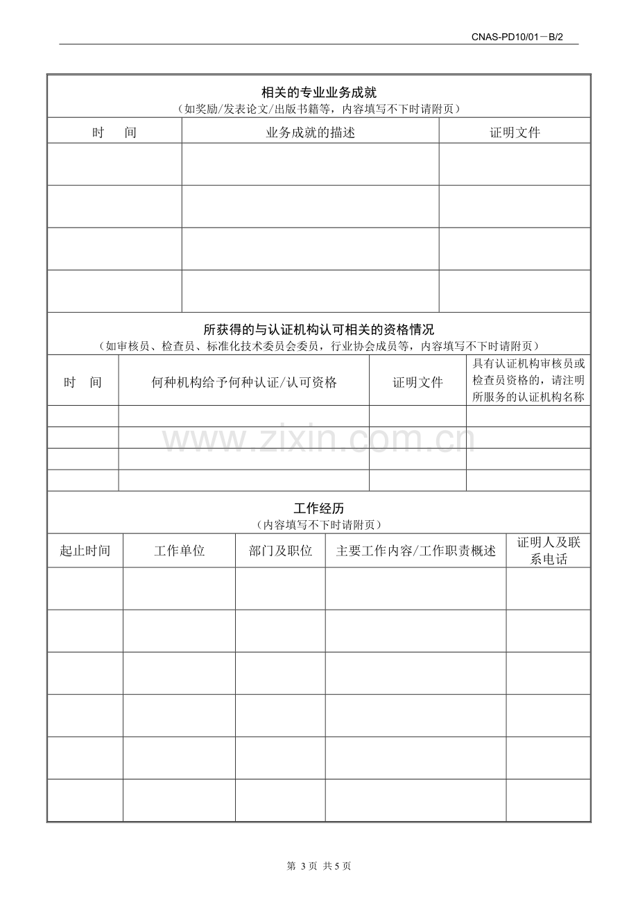 CNASPD1001B2认证机构评审员聘用申请表.doc_第3页