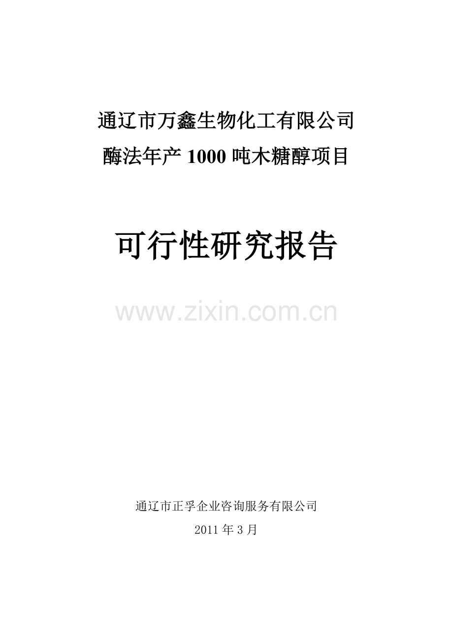 木糖醇项目申请建设可研报告书(110p).doc_第1页