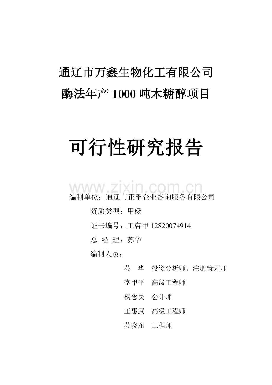 木糖醇项目申请建设可研报告书(110p).doc_第2页