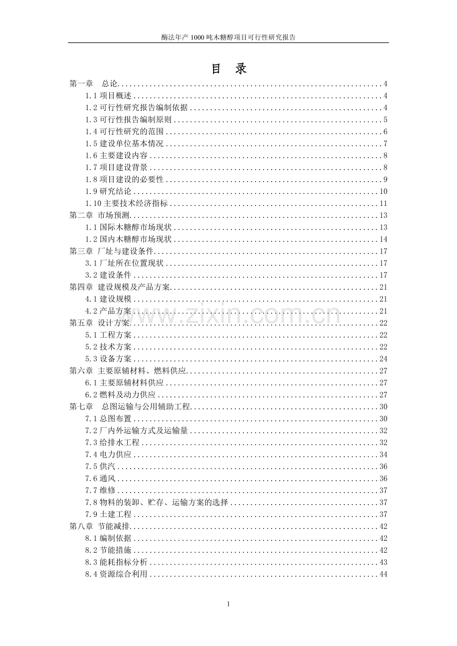 木糖醇项目申请建设可研报告书(110p).doc_第3页