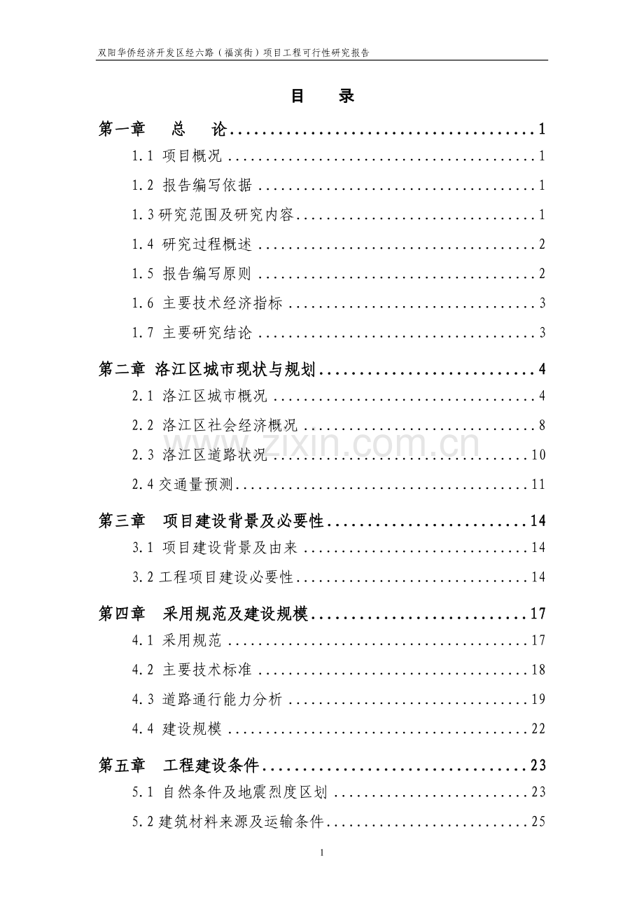 XX区经六路新建项可行性研究报告.doc_第1页