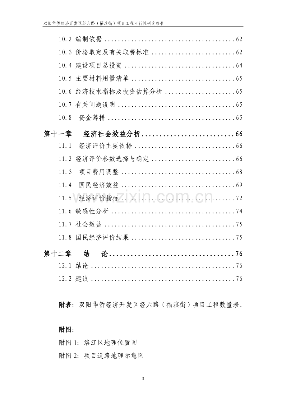 XX区经六路新建项可行性研究报告.doc_第3页