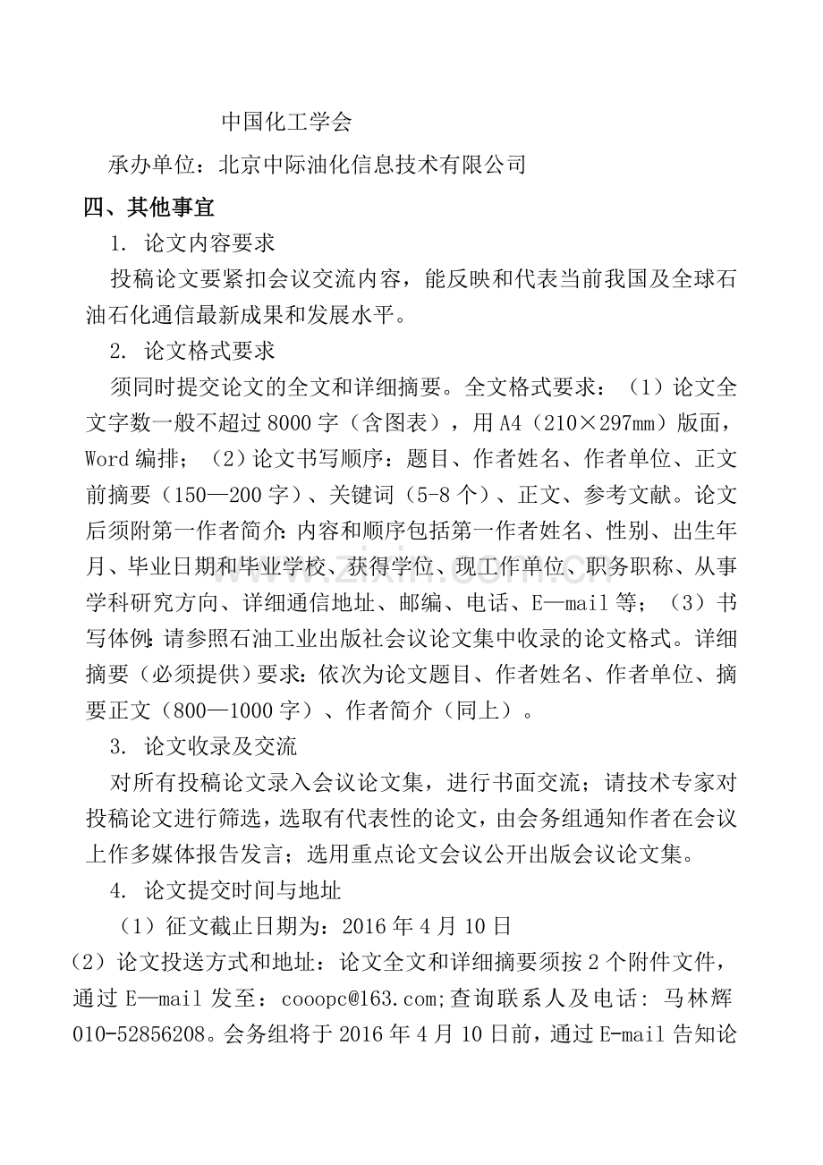 中国石油和石化工程研究会文件.doc_第3页