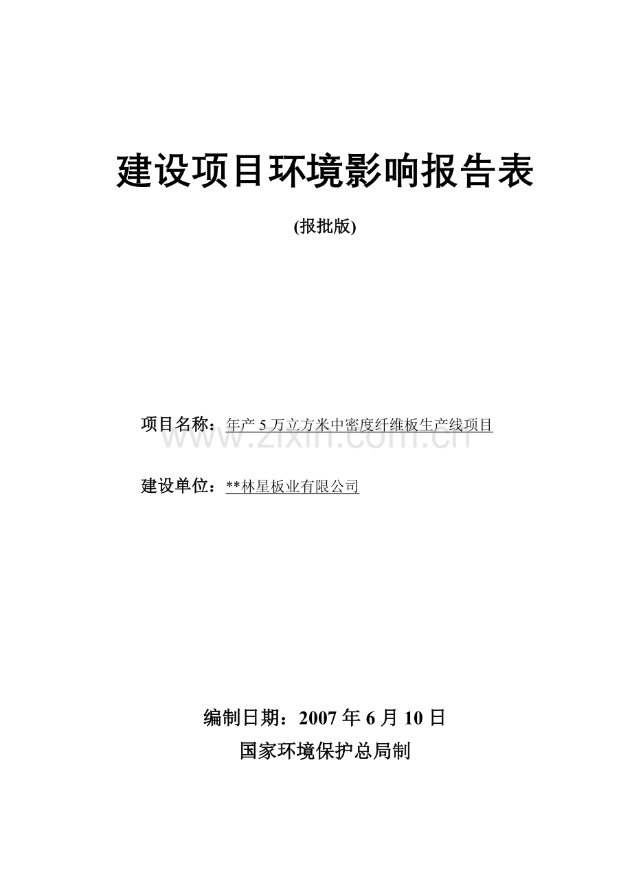 5万立方米中密度板建设环境评估报告(优秀建设环境评估报告).doc_第1页