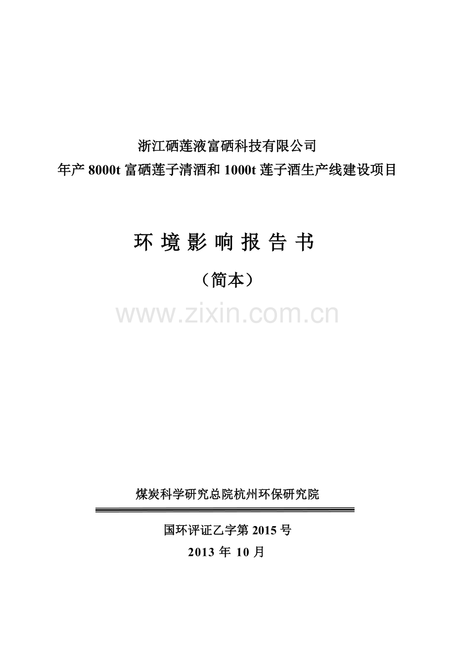 年产8000t富硒莲子清酒和1000t莲子酒生产线项目建设环境影响报告书简本.doc_第1页