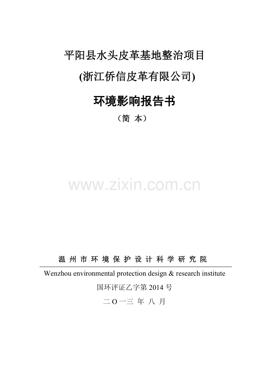 侨信皮革有限公司水头皮革基地整治项目申请立项环境影响评估报告书.doc_第1页