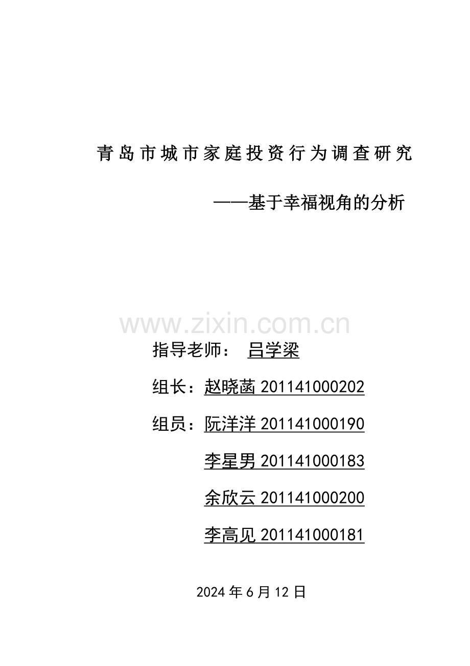 青岛市城市家庭立项行为调查研究基于幸福视角的分析-毕业论文.doc_第1页