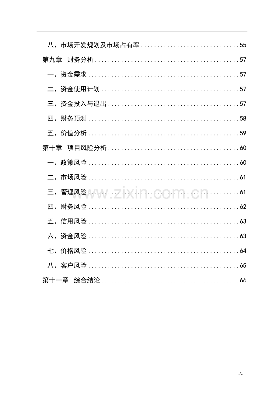 多功能窗项目可行性研究报告书.doc_第3页