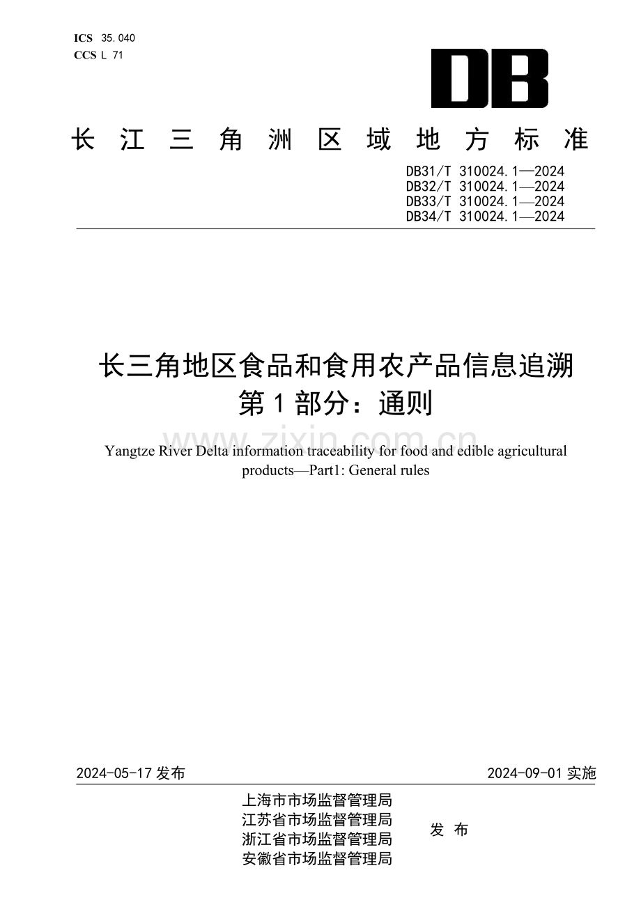 DB31∕T 310024.1-2024 长三角地区食品和食用农产品信息追溯　第1部分：通则(上海市).pdf_第1页