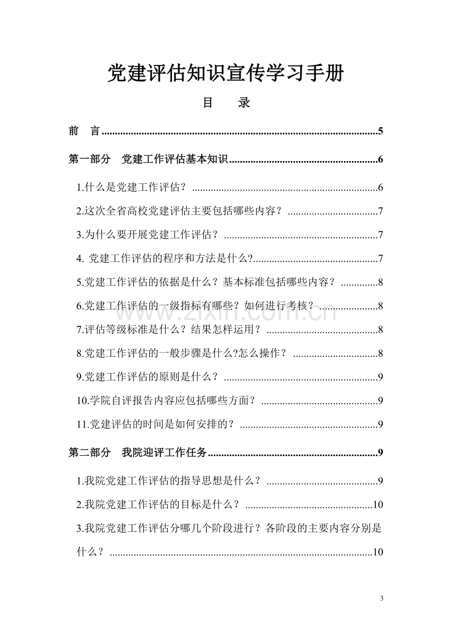 平职学院党建评估宣传知识手册.doc_第3页