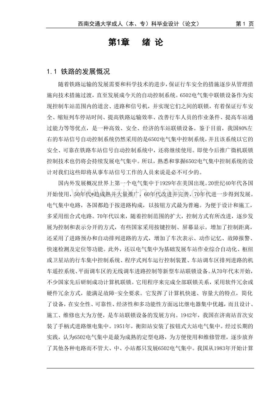 毕业设计-车站信号自动控制系统(终稿).doc_第1页