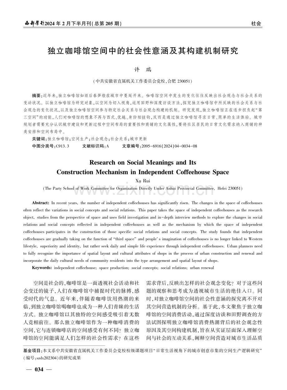 独立咖啡馆空间中的社会性意涵及其构建机制研究.pdf_第1页