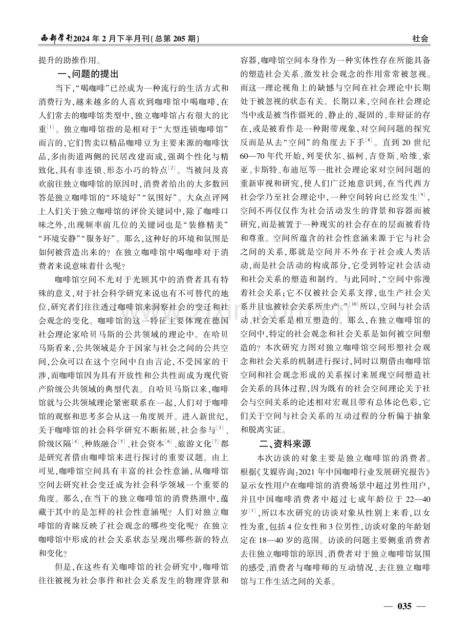 独立咖啡馆空间中的社会性意涵及其构建机制研究.pdf_第2页