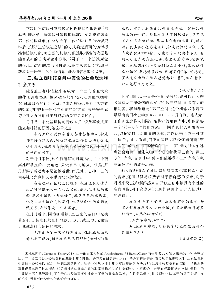 独立咖啡馆空间中的社会性意涵及其构建机制研究.pdf_第3页