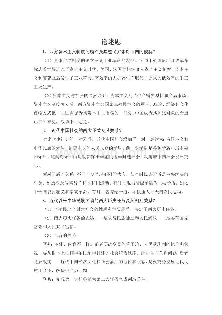 中国近现代史纲要论述题.doc_第1页